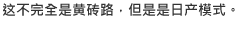 这不完全是黄砖路，但是是日产模式。