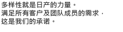 多样性就是日产的力量。满足所有客户及团队成员的需求，这是我们的承诺。