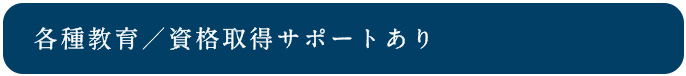 正社員登用制度・各種教育／資格取得サポートあり