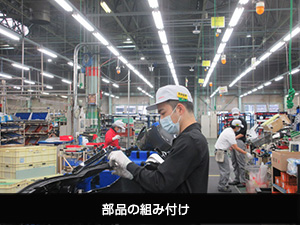 部品の組付け
