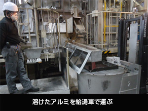 溶けたアルミを給湯車で運ぶ