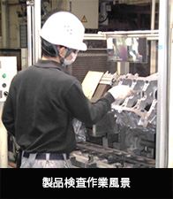 製品検査作業風景