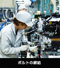 ボルトの締結