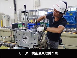 モーター検査治具取付作業