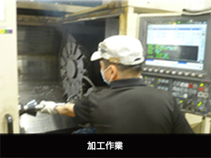 加工作業