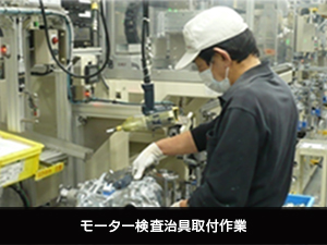 部品組付け