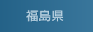 福島県