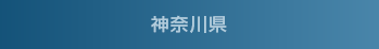 神奈川県