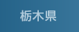 栃木県