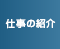 仕事の紹介