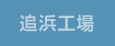 追浜工場