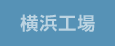 横浜工場
