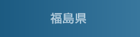 福島県