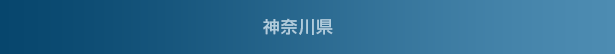 神奈川県