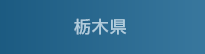 栃木県