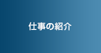 仕事の紹介