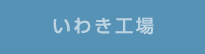 いわき工場
