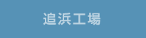 追浜工場