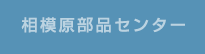 相模原部品センター
