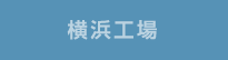 横浜工場