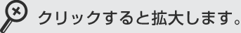 クリックすると拡大します。