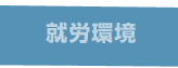 就労環境