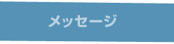 メッセージ