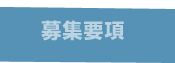 募集要項