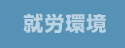 就労環境