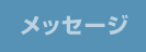 メッセージ