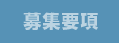 募集要項