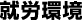 就労環境