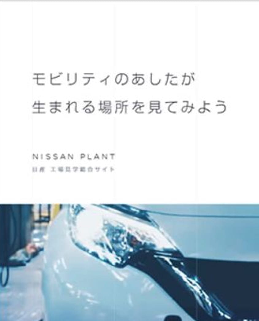 日産 ものづくりサイト