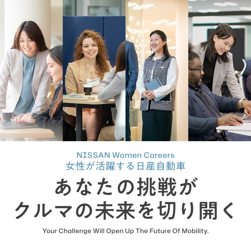 日産自動車の女性採用