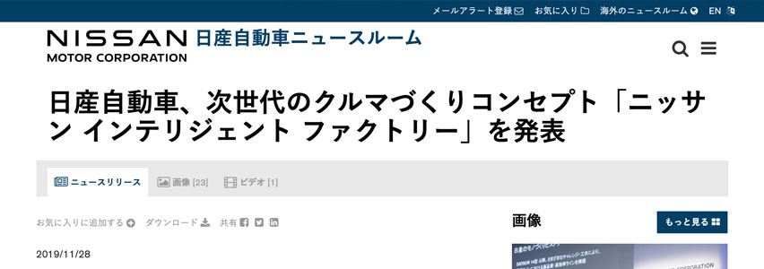 「ニッサン インテリジェント ファクトリー」