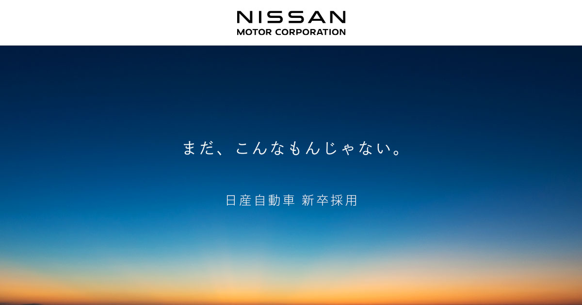 新卒採用情報 | 日産自動車