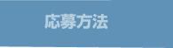 応募方法