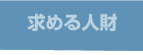 求める人財