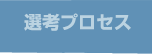 選考プロセス