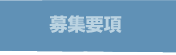 募集要項