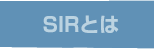 SIRとは