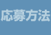 応募方法