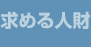 求める人財