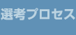 選考プロセス