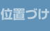 日産自動車におけるSIRの位置づけ