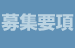 募集要項
