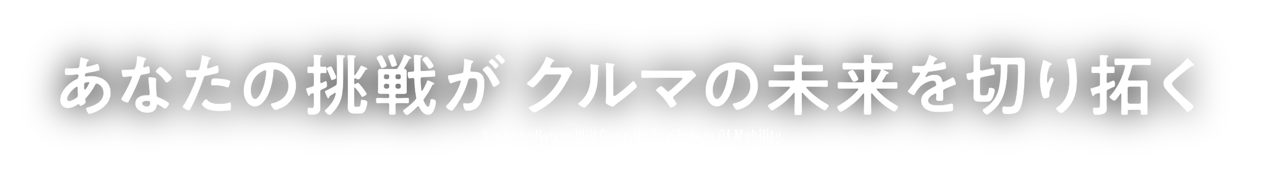 あなたの挑戦がクルマの未来を切り開く Your challenge will open up the future of Mobility.